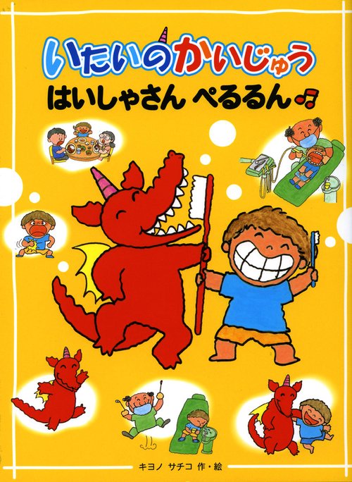 いたいのかいじゅうはいしゃさんぺるるん