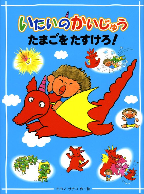 いたいのかいじゅうたまごをたすけろ!