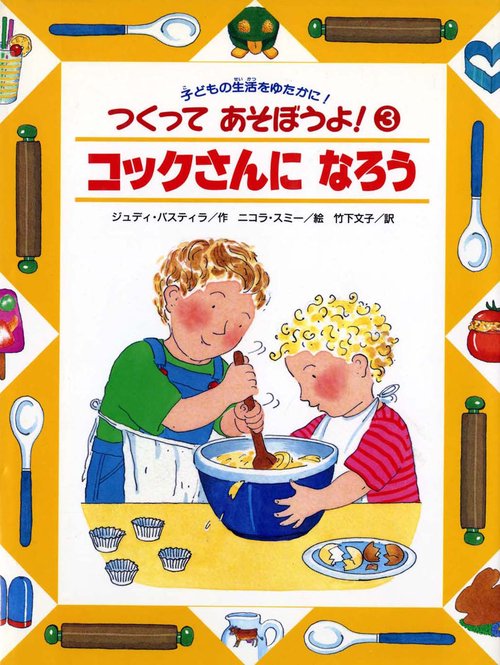 コックさんになろう