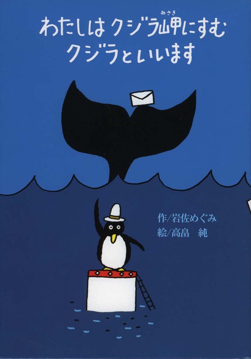 わたしはクジラ岬にすむクジラといいます