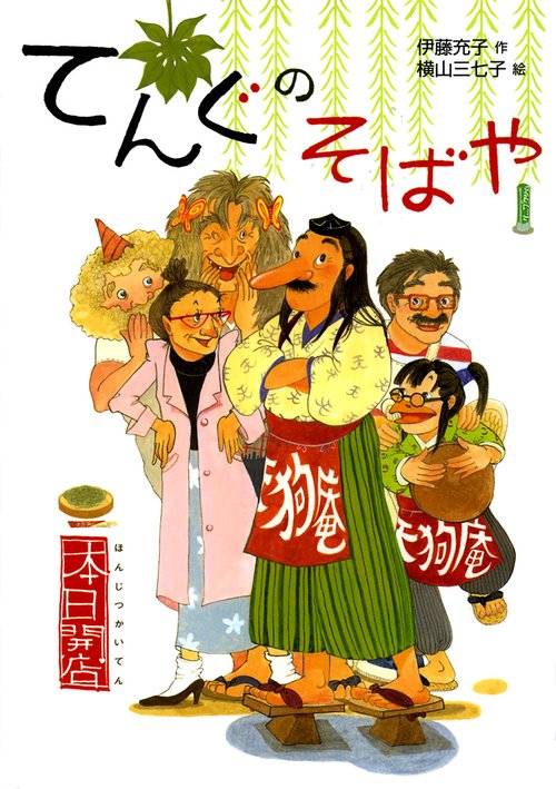 てんぐのそばや
