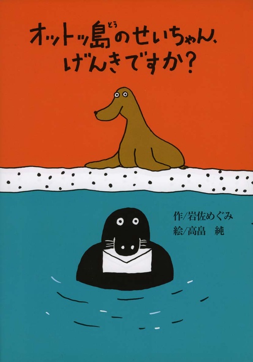 オットッ島のせいちゃん、げんきですか?