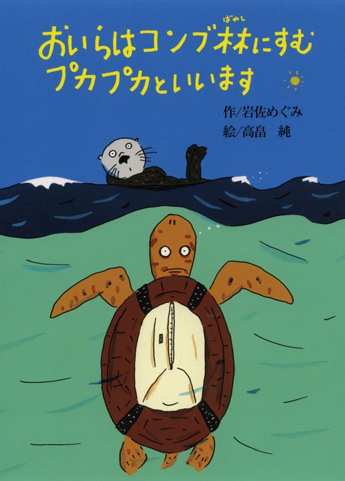 おいらはコンブ林にすむプカプカといいます