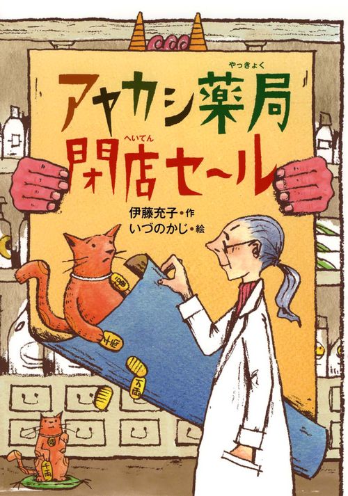 アヤカシ薬局閉店セ〜ル