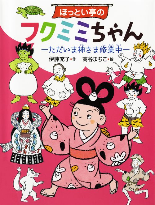 ほっとい亭のフクミミちゃん ただいま神さま修業中