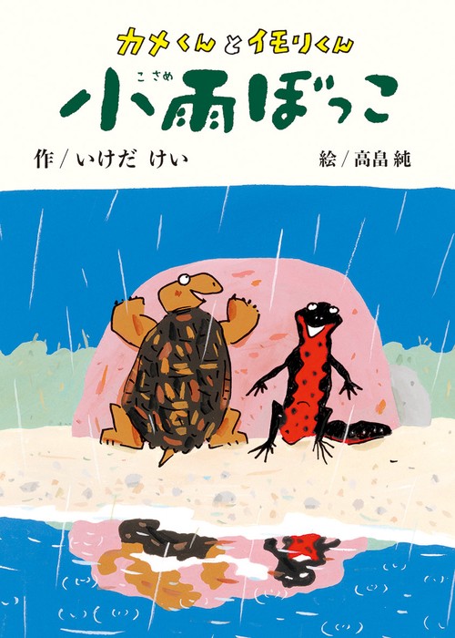 カメくんとイモリくん　小雨ぼっこ