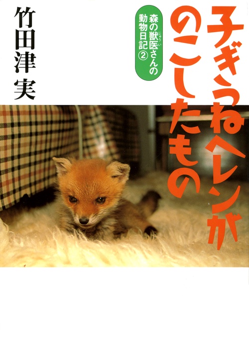 子ぎつねヘレンがのこしたもの