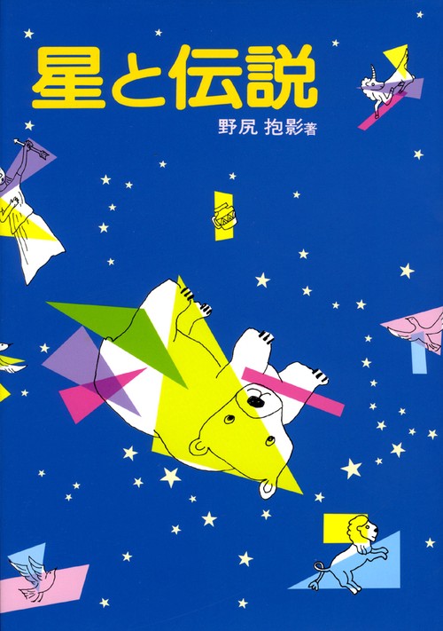 星と伝説