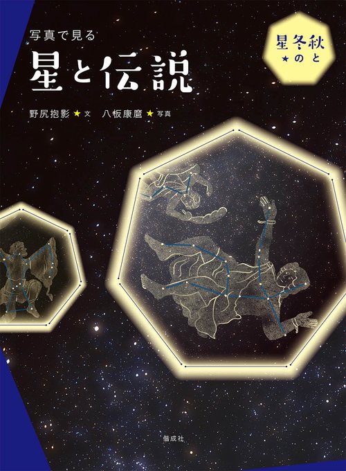 写真で見る星と伝説 秋と冬の星