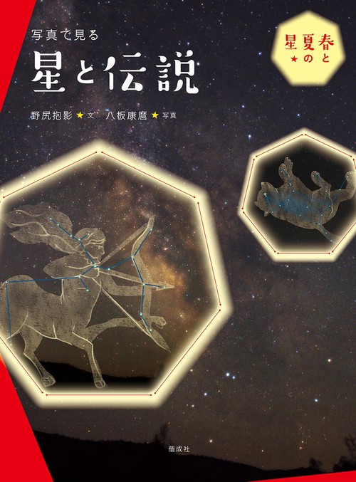写真で見る星と伝説 春と夏の星