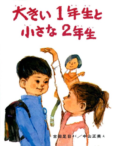 大きい1年生と小さな2年生