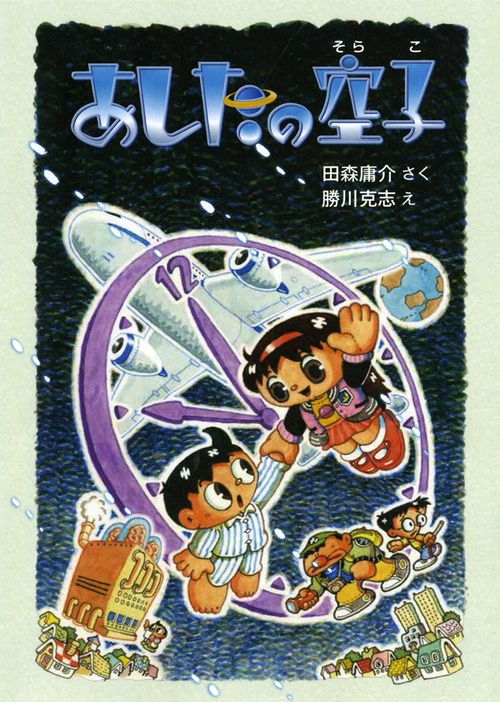 あしたの空子