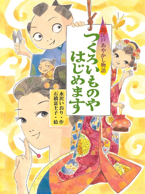 つくろいものやはじめます お江戸あやかし物語