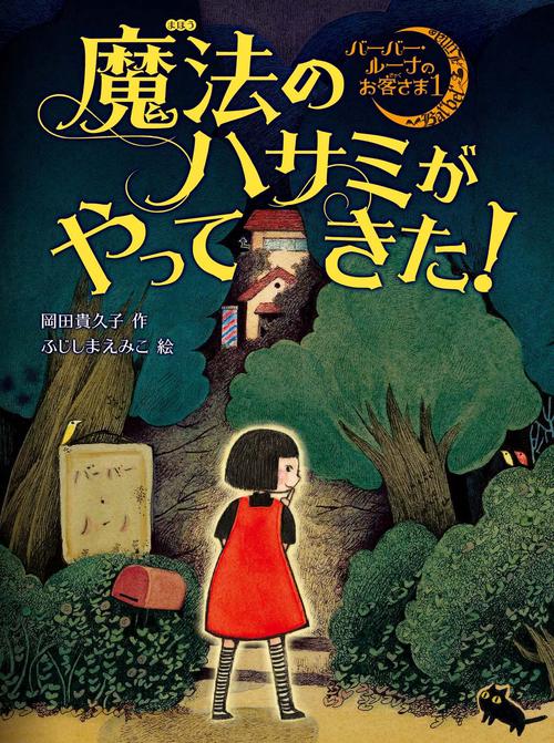 魔法のハサミがやってきた!