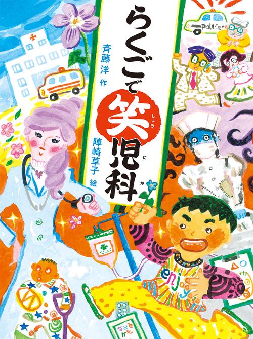 らくごで笑児科