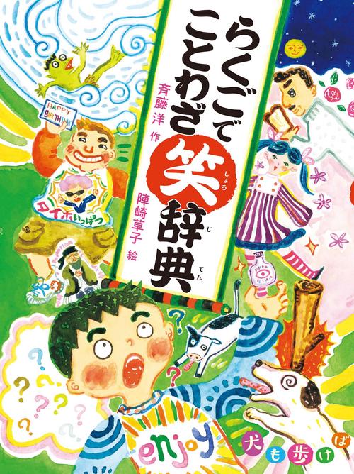 らくごでことわざ笑辞典 犬も歩けば