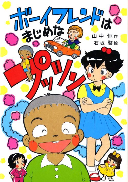 ボーイフレンドはまじめなプッツン