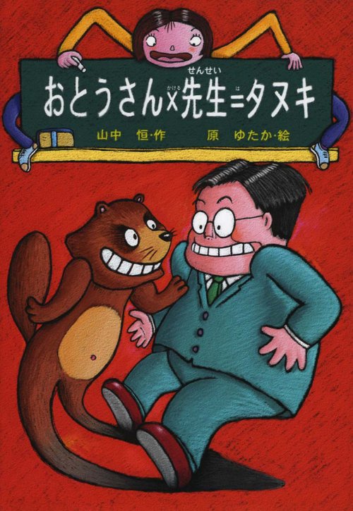 おとうさん×先生=タヌキ