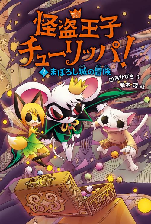 怪盗王子チューリッパ! 2
