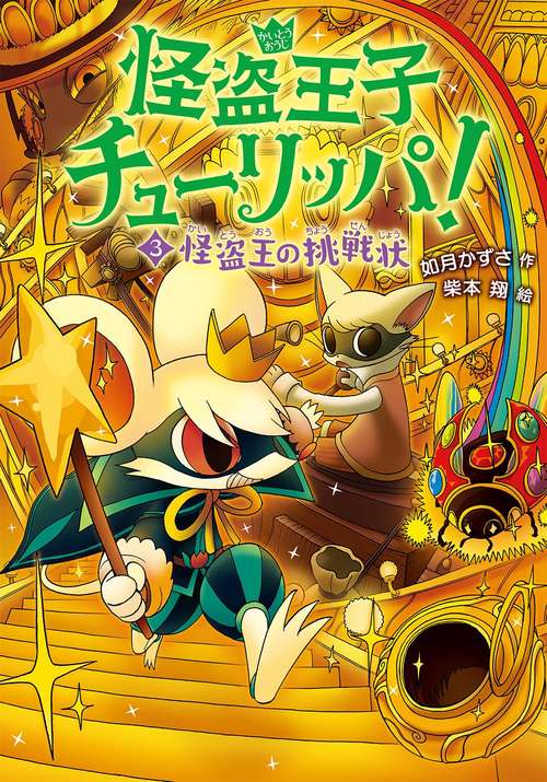 怪盗王子チューリッパ! 3