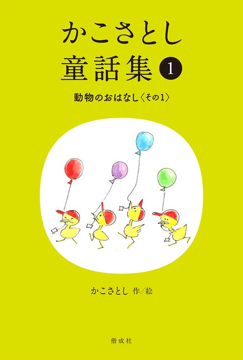 かこさとし童話集 動物のおはなし その１