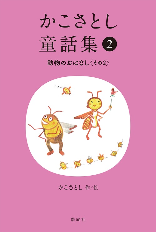 かこさとし童話集 動物のおはなし その２