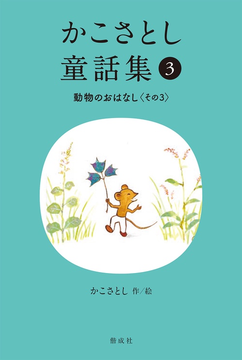 かこさとし童話集 動物のおはなし その３