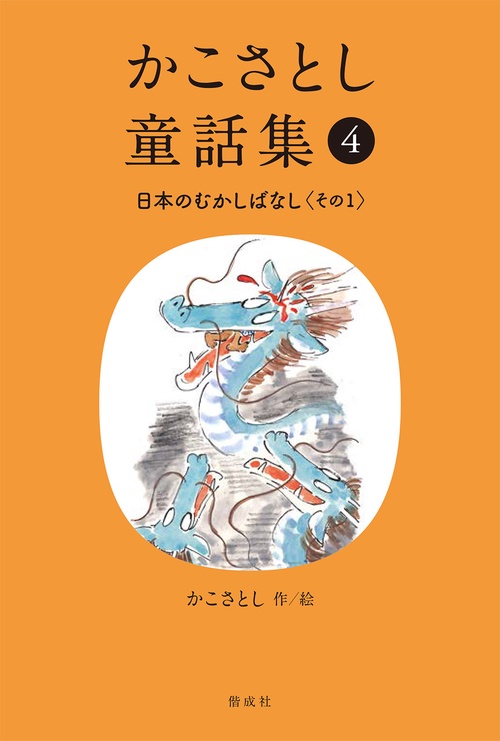 かこさとし童話集 日本のむかしばなし その１