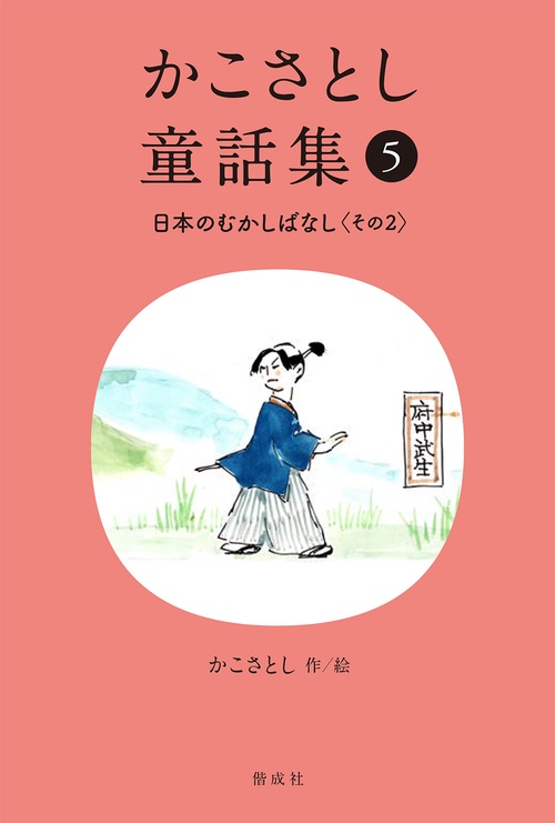 かこさとし童話集 日本のむかしばなし その２