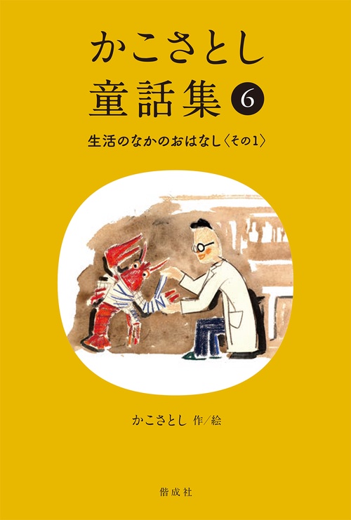 かこさとし童話集 生活のなかのおはなし その１