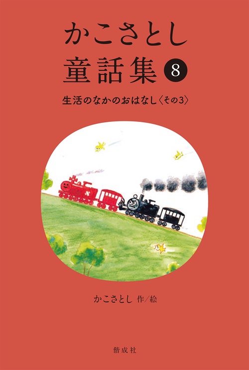 かこさとし童話集 生活のなかのおはなし その３