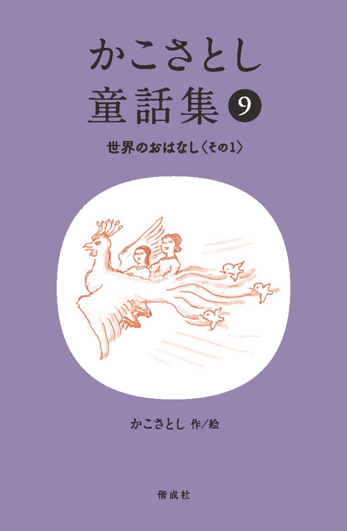 かこさとし童話集 世界のおはなし その１