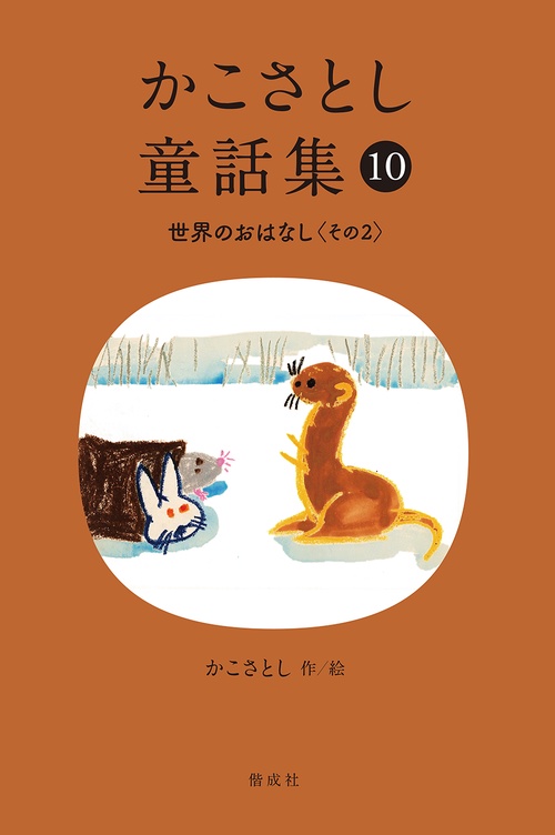 かこさとし童話集 世界のおはなし その２