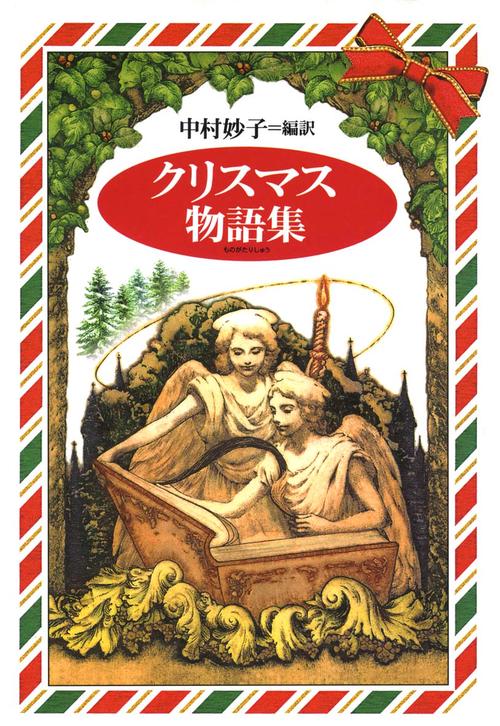 クリスマス物語集