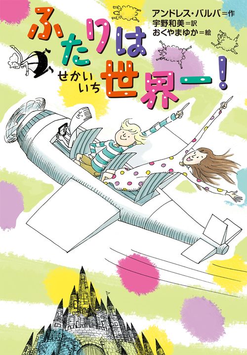 ふたりは世界一!
