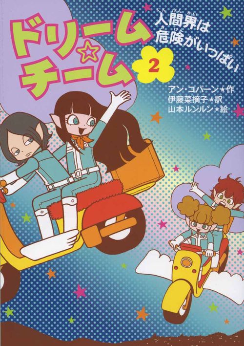 ドリーム☆チーム 2