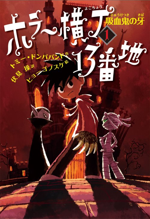 ホラー横丁13番地 1