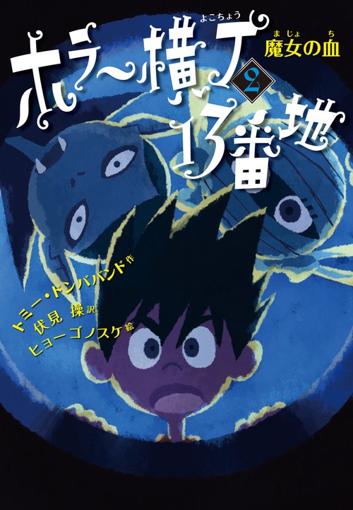 ホラー横丁13番地 2