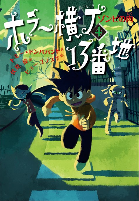 ホラー横丁13番地 4