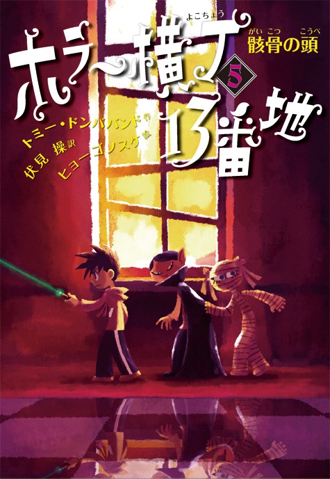 ホラー横丁13番地 5