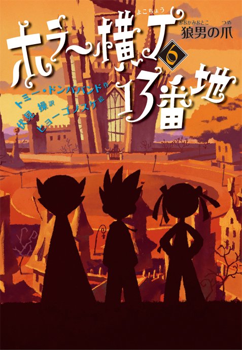 ホラー横丁13番地 6