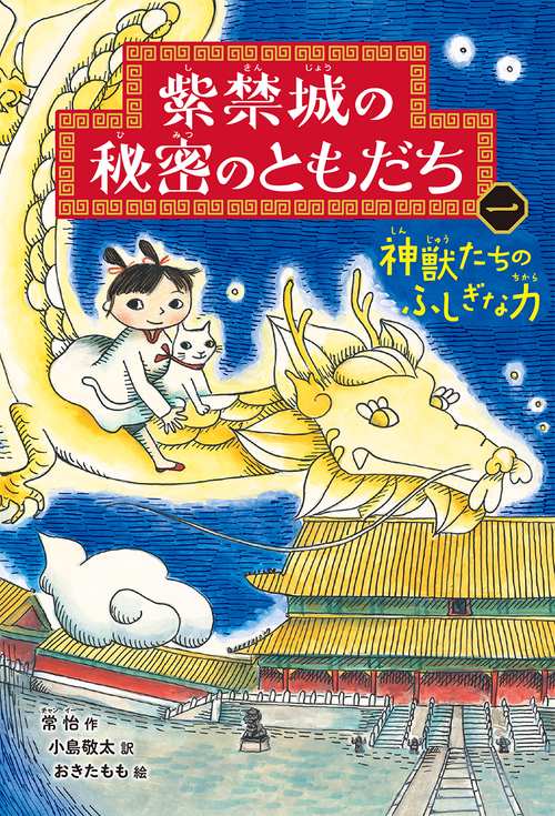 神獣たちのふしぎな力