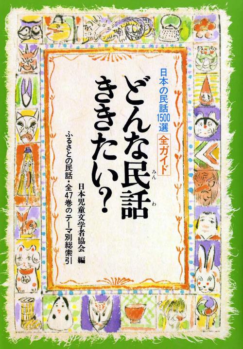 どんな民話ききたい