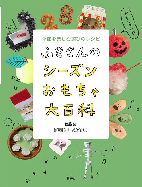 ふきさんのシーズンおもちゃ大百科