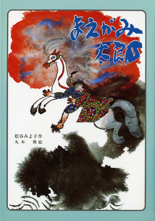 まえがみ太郎