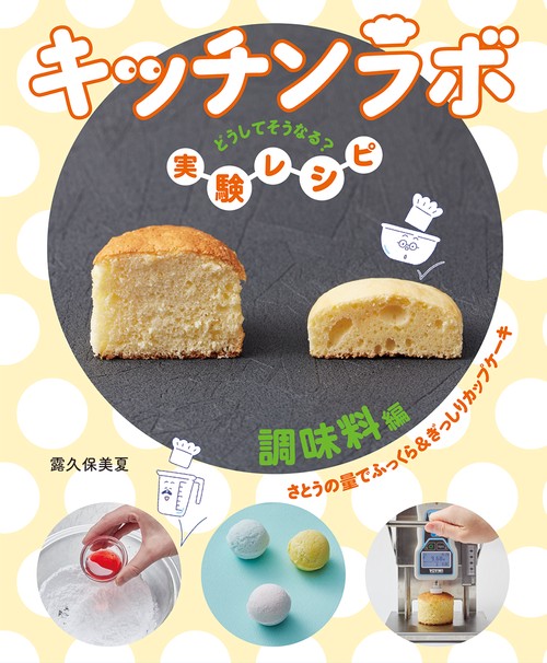 調味料編　さとうの量でふっくら＆ぎっしりカップケーキ