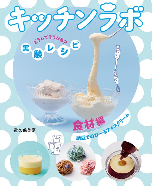 食材編　納豆でのびーるアイスクリーム
