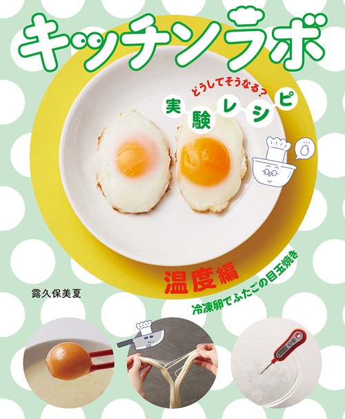 温度編　冷凍卵でふたごの目玉焼き