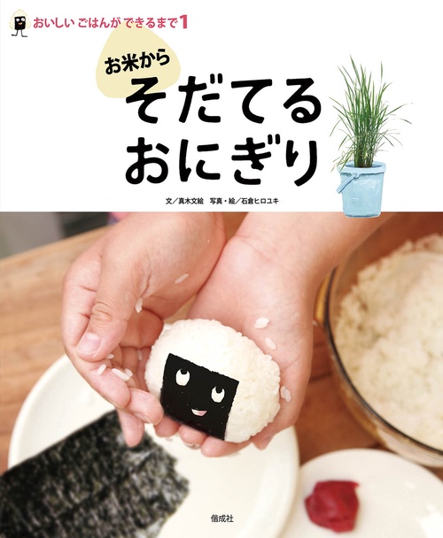 お米からそだてるおにぎり