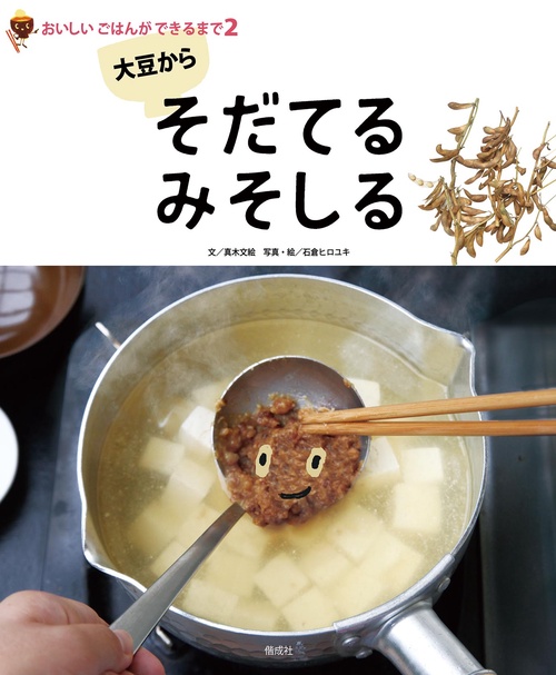 大豆からそだてるみそしる